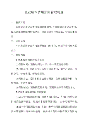 企业成本费用预测管理制度.docx