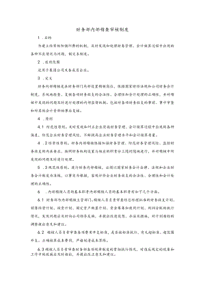 财务部内部稽查审核制度.docx