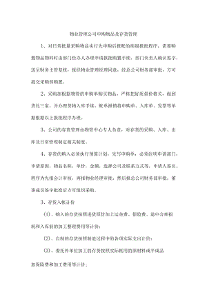 物业管理公司申购物品及存货管理.docx