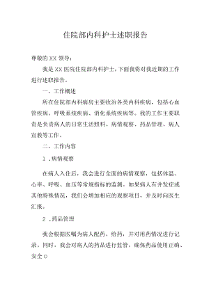 住院部内科护士述职报告.docx