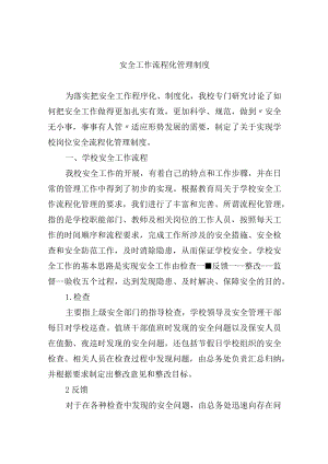 安全工作流程化管理制度.docx
