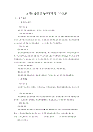 公司财务管理内部审计岗工作流程.docx