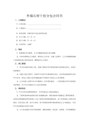 某外墙石材干挂分包合同书.docx