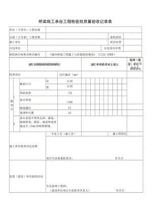 桥梁施工承台工程检验批质量验收记录表.docx
