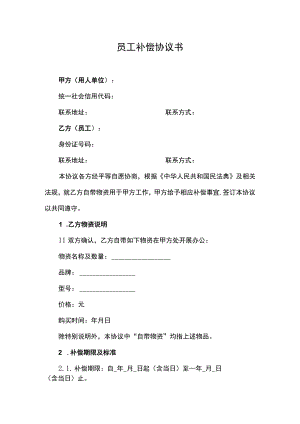 员工补偿协议书.docx