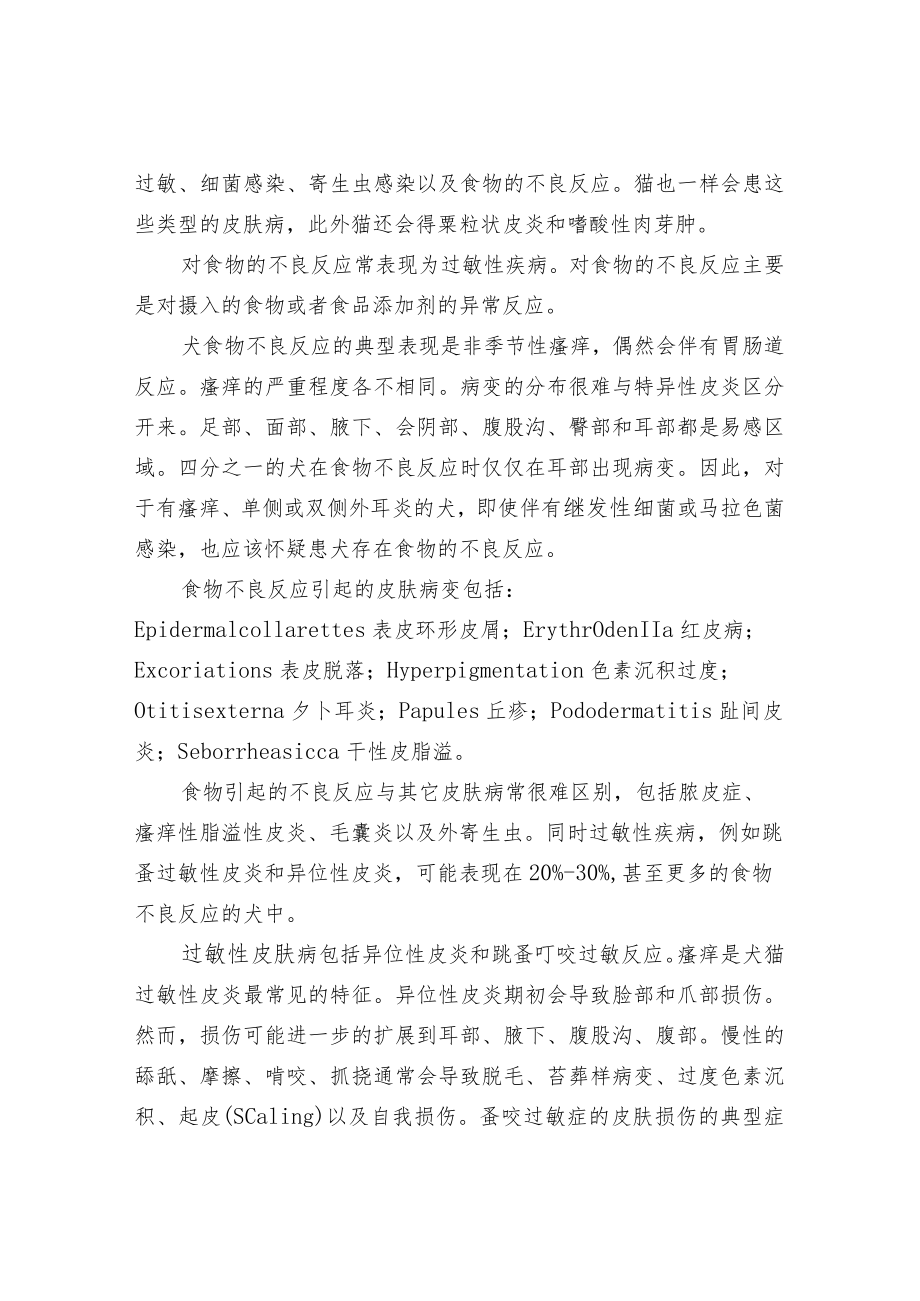 犬猫炎性皮肤病的营养管理.docx_第2页