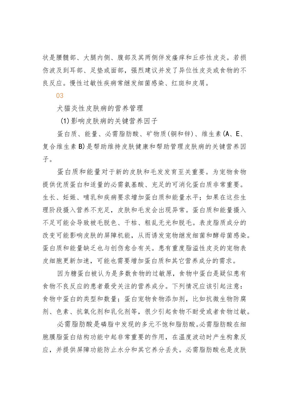 犬猫炎性皮肤病的营养管理.docx_第3页