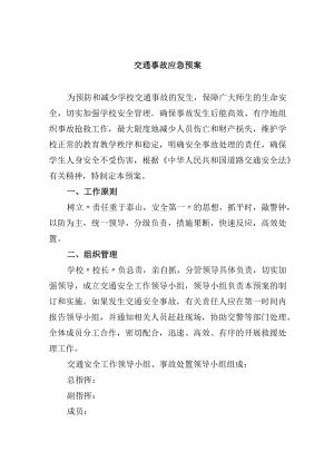 交通事故应急预案.docx