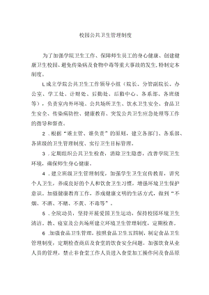 校园公共卫生管理制度.docx