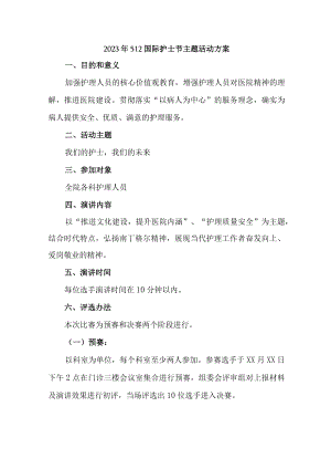 2023年乡镇卫生院512国际护士节主题活动实施方案.docx