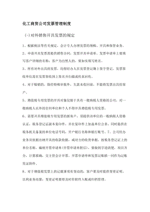 化工商贸公司发票管理制度.docx
