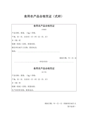 食用农产品合格凭证式样.docx