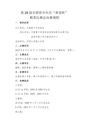 第29届全国青少年宫“希望杯”棋类比赛总决赛规程.docx