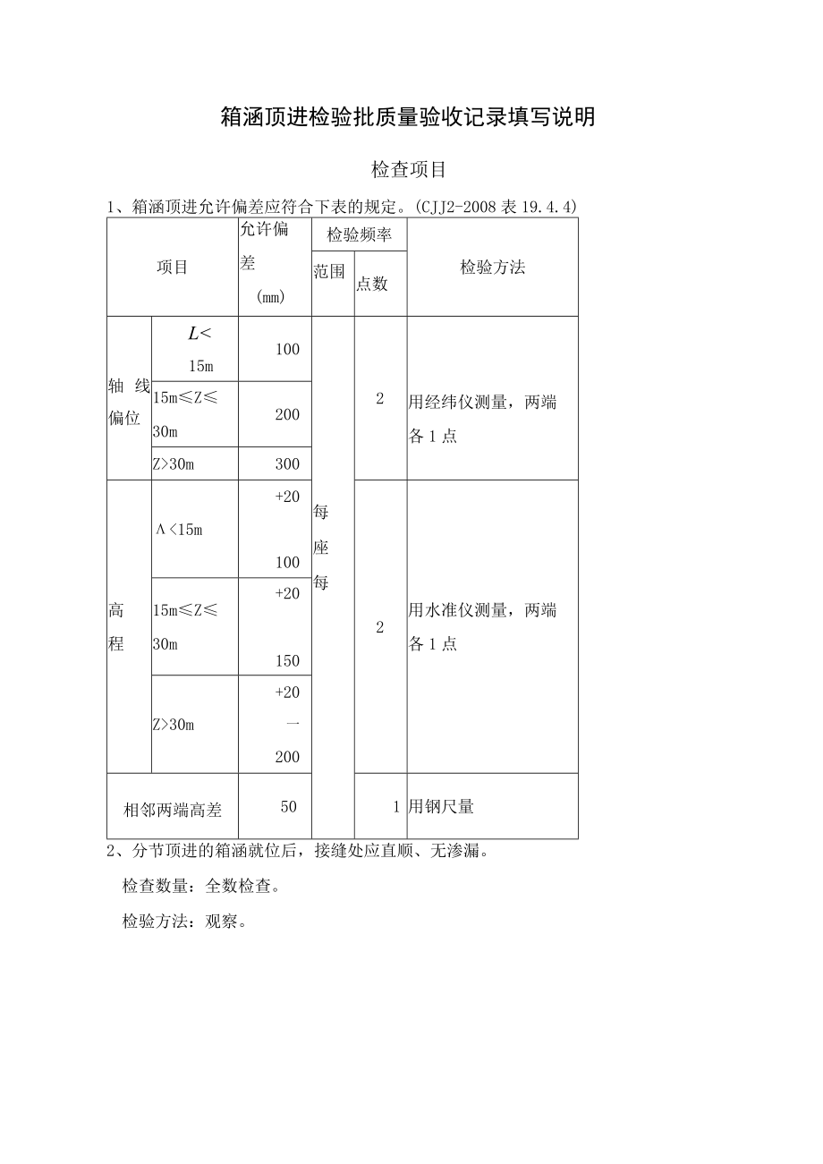 桥梁工程施工箱涵顶进检验批质量验收记录表.docx_第2页