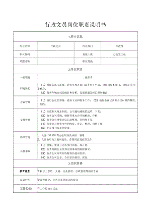 行政文员岗位职责说明书.docx