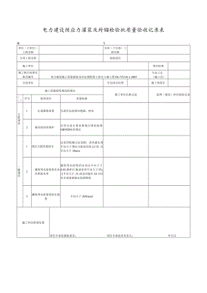 电力建设预应力灌浆及封锚检验批质量验收记录表.docx