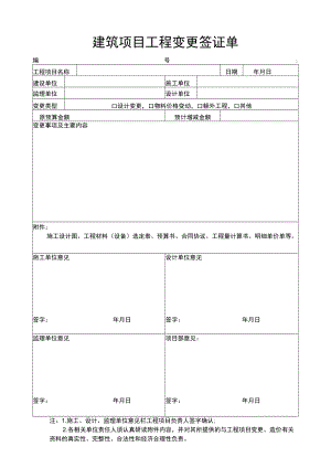 建筑项目工程变更签证单.docx