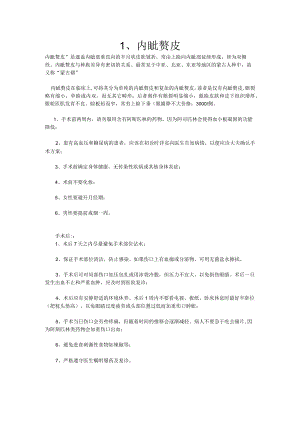 医美眼整形内眦赘皮基础知识.docx