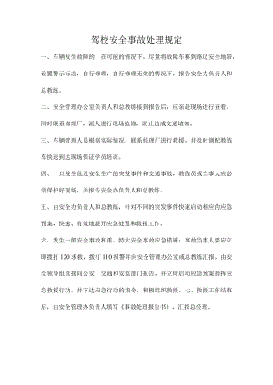 驾校安全事故处理规定.docx
