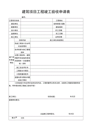 建筑项目工程竣工验收申请表.docx