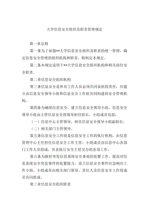 大学信息安全组织及职责管理规定.docx