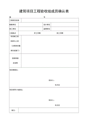 建筑项目工程验收组成员确认表.docx