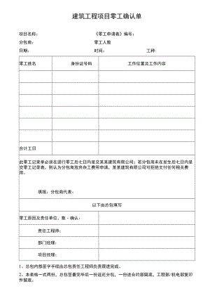 建筑工程项目零工确认单.docx