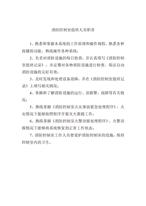 消防控制室值班人员职责.docx