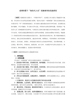 疫情背景下“角色代入式”现象教学的实践研究.docx
