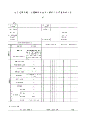 电力建设混凝土预制桩模板安装工程检验批质量验收记录表.docx