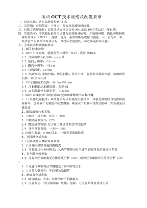 眼科OCT技术规格及配置要求.docx
