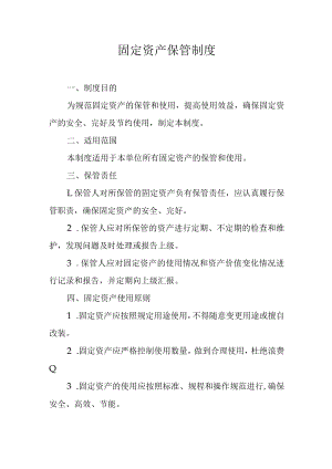 固定资产保管制度.docx