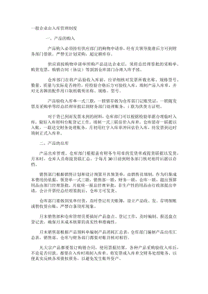 一般企业出入库管理制度.docx