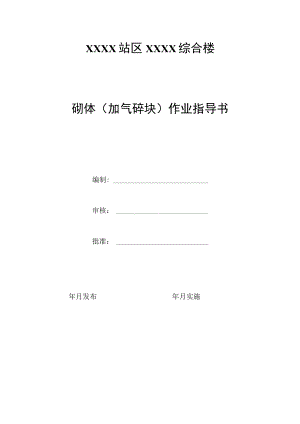 砌体（加气砼块）作业指导书.docx