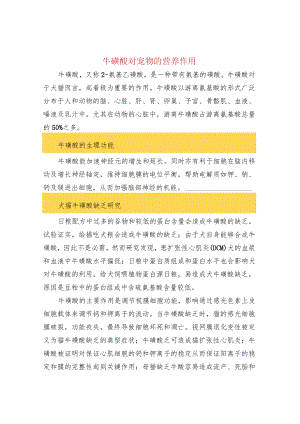 牛磺酸对宠物的营养作用.docx