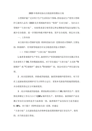 生产经营单位2023年特种设备安全隐患排查整治专项方案 （合计5份）.docx