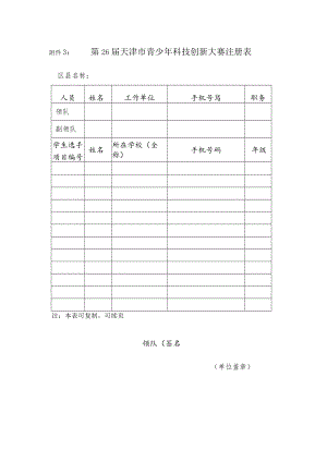 第26届天津市青少年科技创新大赛注册表.docx