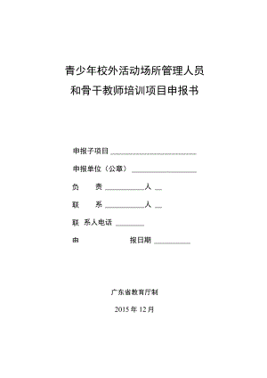 青少年校外活动场所管理人员和骨干教师培训项目申报书.docx