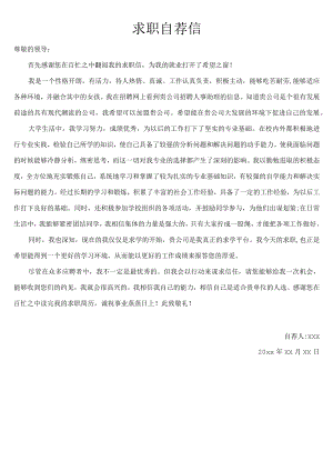 求职自荐信.docx