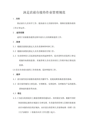 沐足店前台接待作业管理规范.docx
