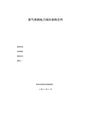 氩气高频电刀询价采购文件.docx