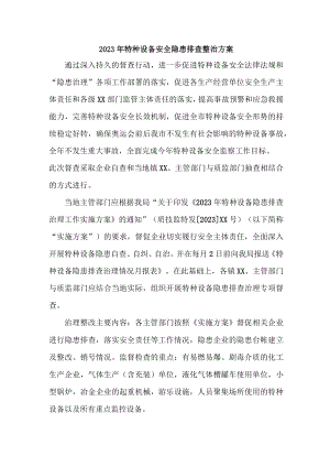 游乐场2023年特种设备安全隐患排查整治方案 （汇编3份）.docx