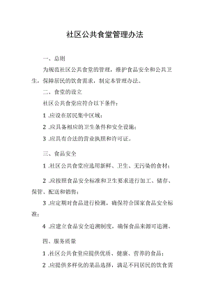 社区公共食堂管理办法.docx
