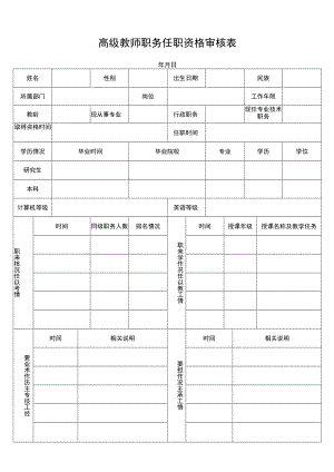 高级教师任职资格审核表.docx