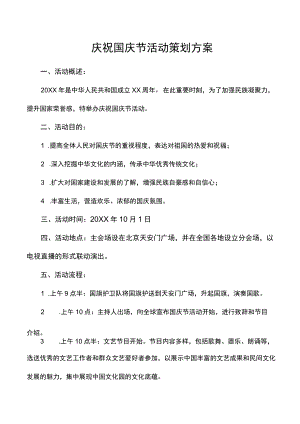 庆祝国庆节活动策划方案.docx