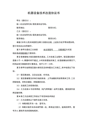 机器设备技术改造协议书.docx