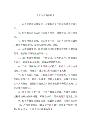 食堂主管岗位职责.docx