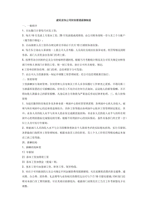 建筑装饰公司财务管理薪酬制度.docx