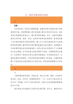 犬、猫营养素的研究进展.docx