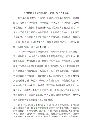 政法领导干部学习贯彻《信访工作条例》实施一周年个人心得体会 （汇编5份）.docx